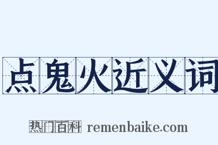 点鬼火近义词是什么意思的图片